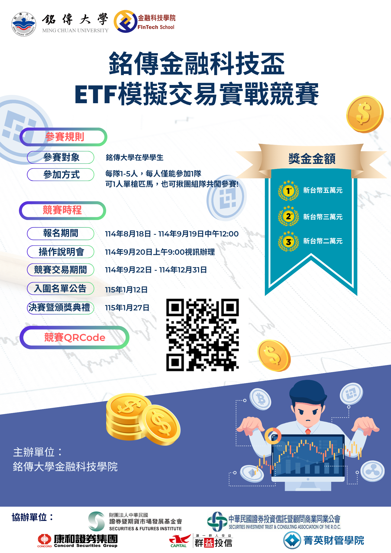 銘傳大學組海報